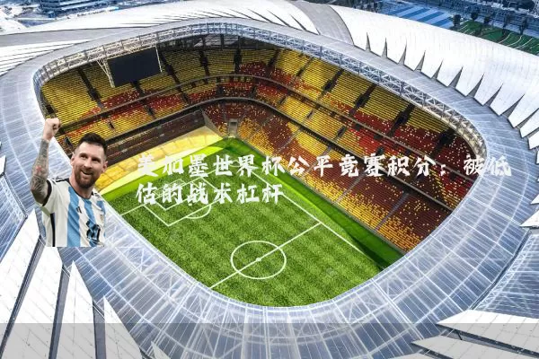 美加墨世界杯公平竞赛积分:被低估的战术杠杆
