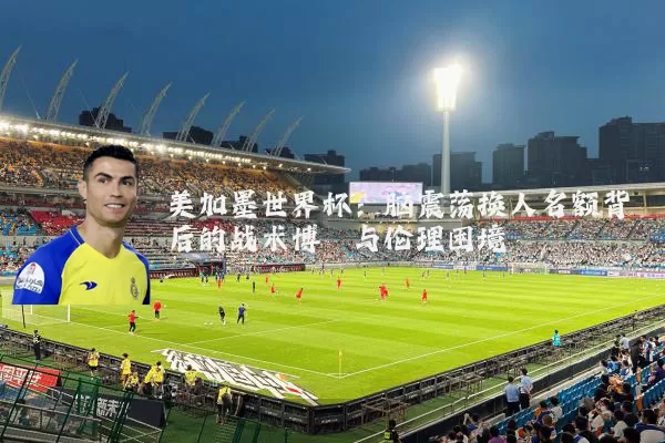 美加墨世界杯:脑震荡换人名额背后的战术博弈与伦理困境