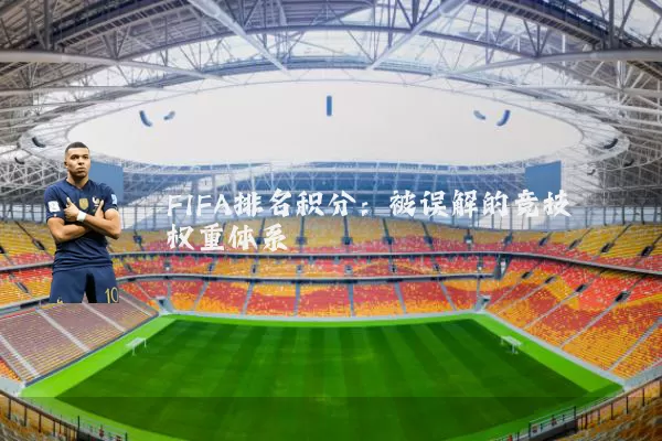 FIFA排名积分:被误解的竞技权重体系