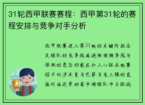31轮西甲联赛赛程：西甲第31轮的赛程安排与竞争对手分析