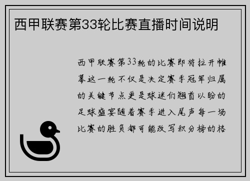 西甲联赛第33轮比赛直播时间说明