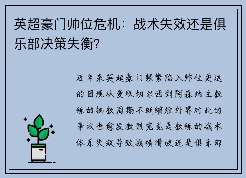 英超豪门帅位危机：战术失效还是俱乐部决策失衡？