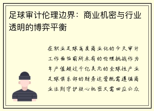 足球审计伦理边界：商业机密与行业透明的博弈平衡