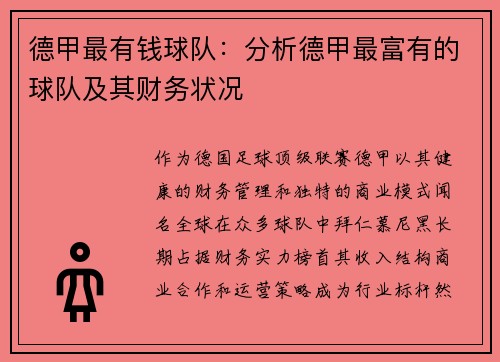德甲最有钱球队：分析德甲最富有的球队及其财务状况