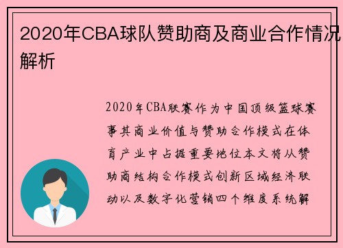 2020年CBA球队赞助商及商业合作情况解析