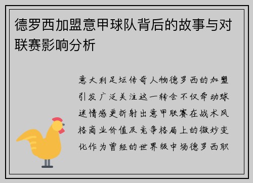 德罗西加盟意甲球队背后的故事与对联赛影响分析