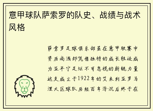 意甲球队萨索罗的队史、战绩与战术风格