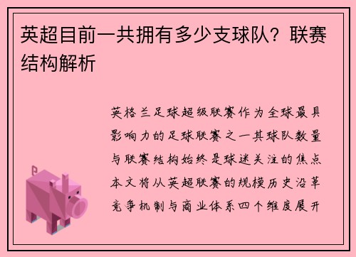 英超目前一共拥有多少支球队？联赛结构解析