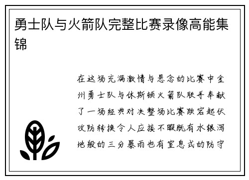 勇士队与火箭队完整比赛录像高能集锦