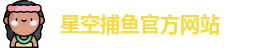 星空捕鱼